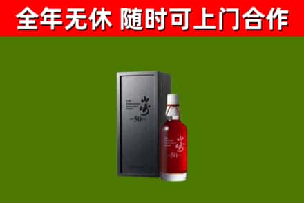 苏州烟酒回收50年山崎洋酒.jpg